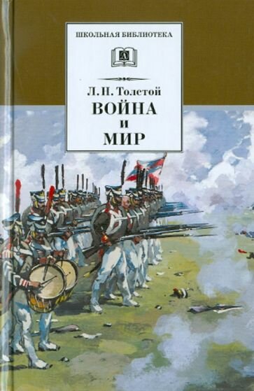 Война и мир. В 4 томах. Том 3 (Толстой Лев Николаевич) - фото №1