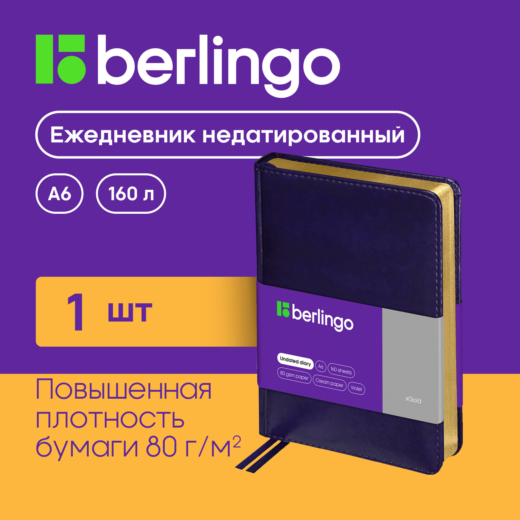 Ежедневник недатир. A6, 160л, кожзам, Berlingo "xGold", зол. срез, фиолетовый