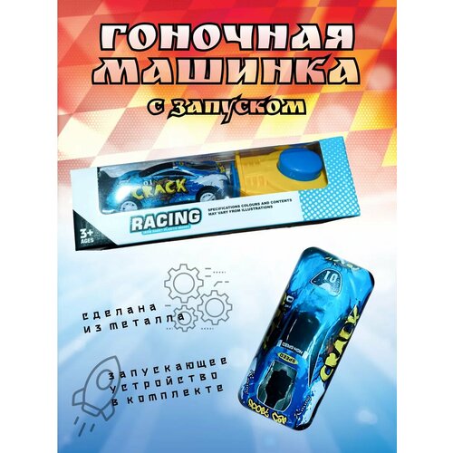 Машинка металлическая с запуском