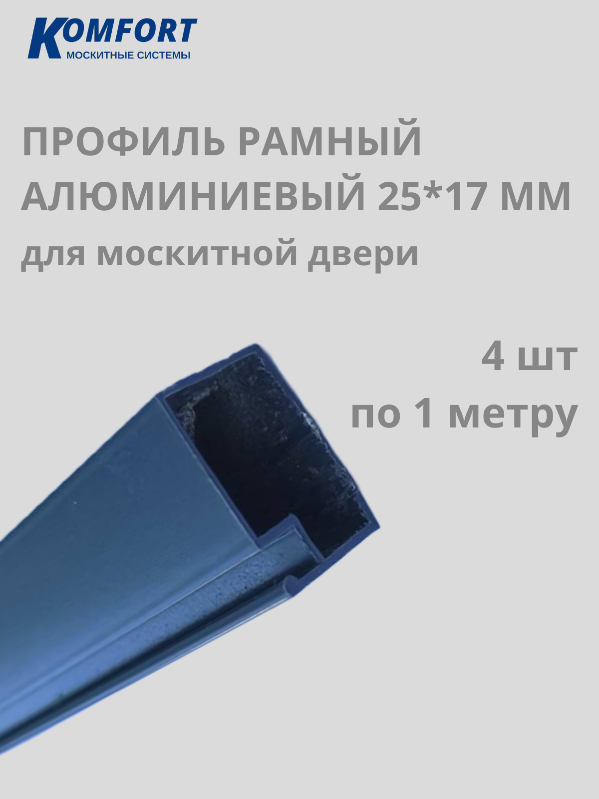 Профиль для москитной двери Рамный алюминиевый 25x17 серый 1 м 4 шт