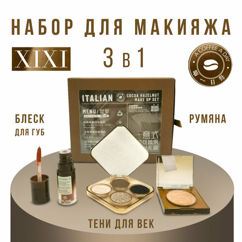 Набор декоративной косметики XiXi Cocoa Hazelnut Make Up Set