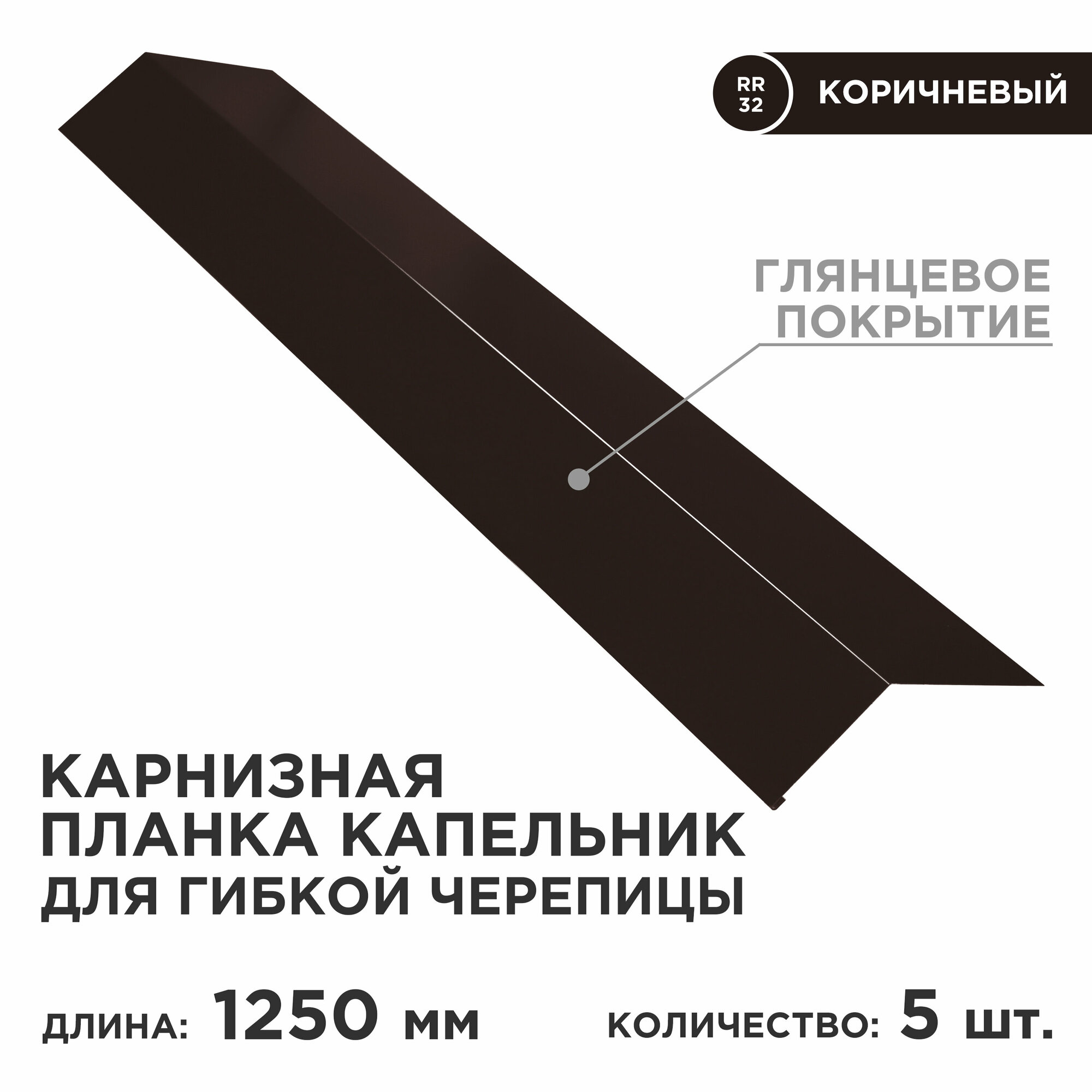фото Карнизная планка капельник/ планка капельник/ цвет RR 32 (Темный шоколад, глянцевое покрытие) 5 штук в комплекте