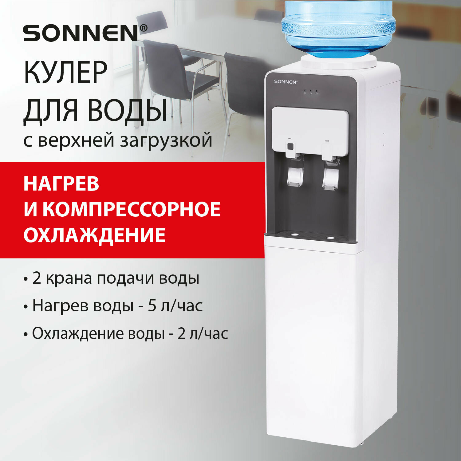 Кулер для воды напольный с нагревом и охлаждением компрессорный, холодильником, диспенсер с 2 кранами, Sonnen FSC-03AF, 455418