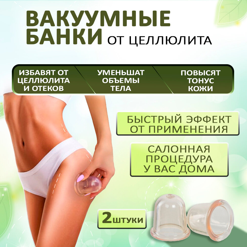 Банки для массажа вакуумные антицеллюлитные набор из 2 штук