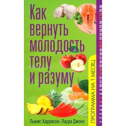 Джонс Харрисон Как вернуть молодость телу и разуму 30-Day Body Purification 890₽