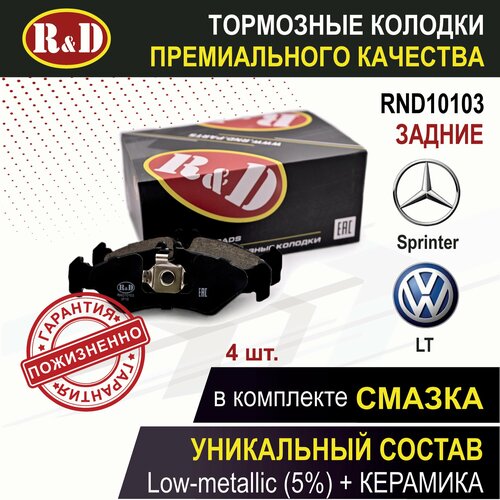 Тормозные колодки задние мерседес Спринтер 1, фольсваген ЛТ 28-35 2 - 4 шт, в комплекте со смазкой, арт. RND10103