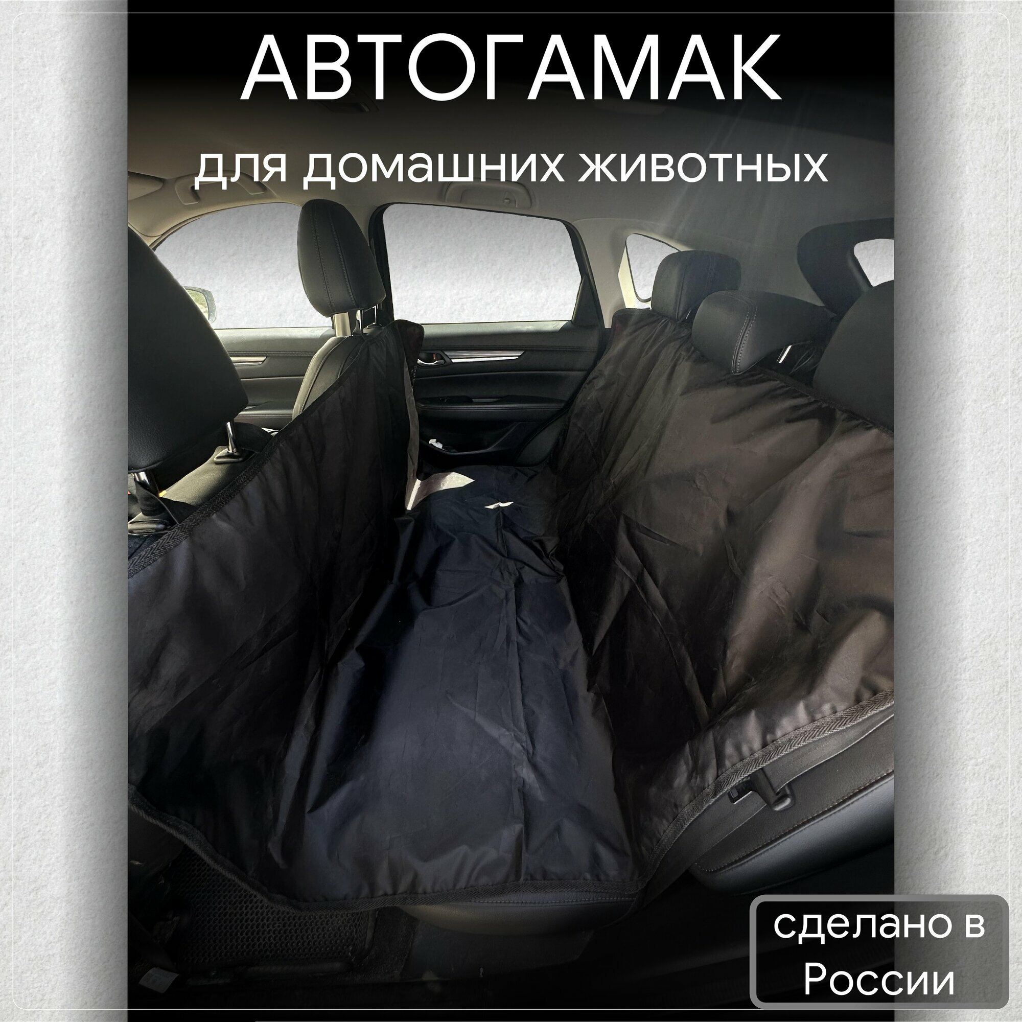 Автогамак для собак и котов, черный, водонепроницаемый, 173х128 см