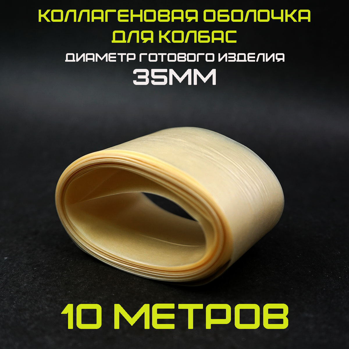 Оболочка для колбас...