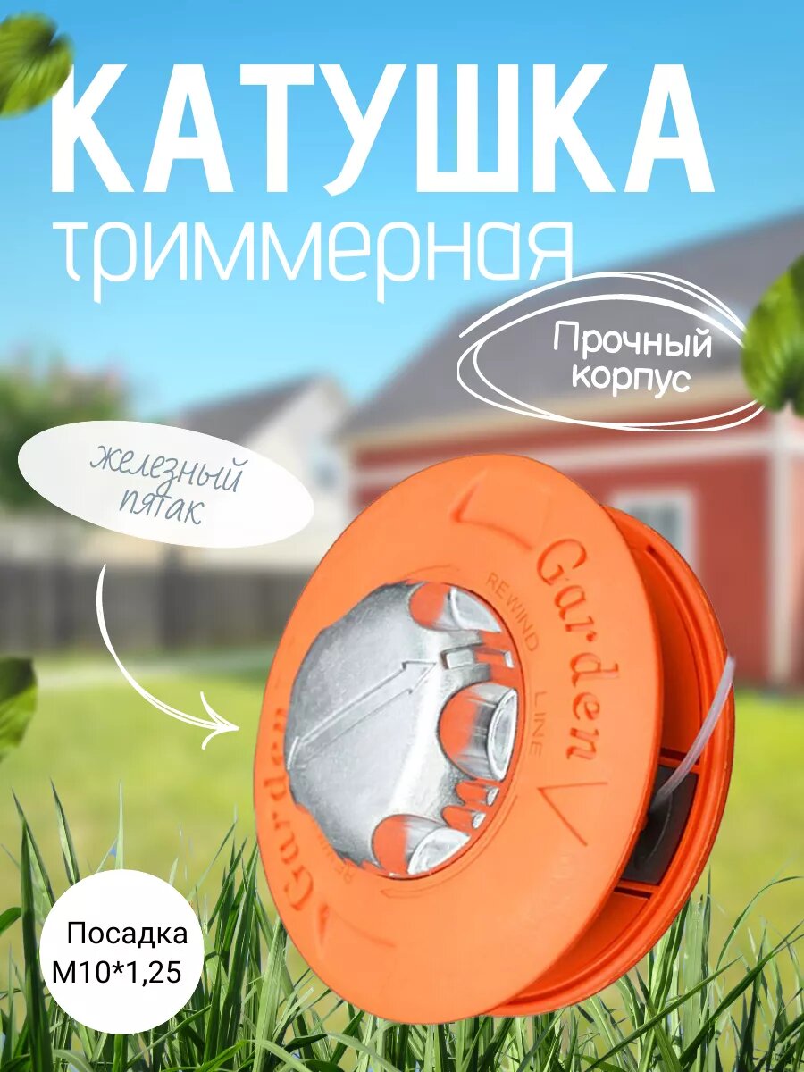 фото Катушка для триммера полуавтомат, М10х1.25 левая резьба (железный пятак)