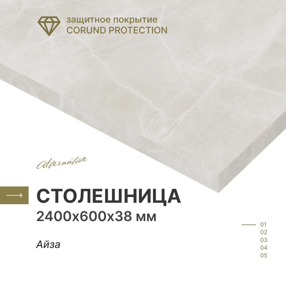 Столешница для кухни ванной Alternative Айза 2400*600*38 мм