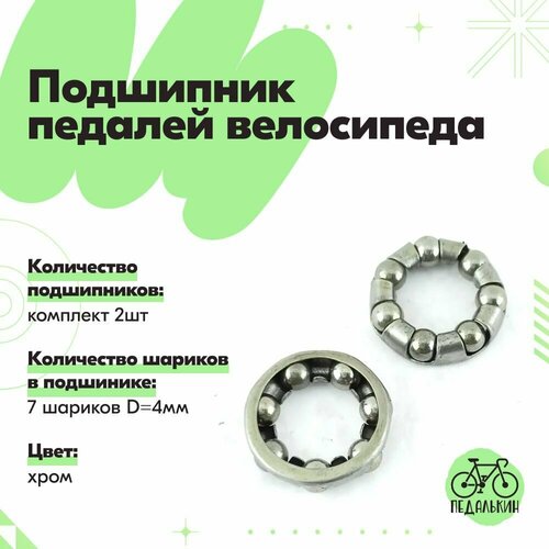 Подшипник педалей велосипеда 7 шариков D4мм хром комплект 2шт 230₽