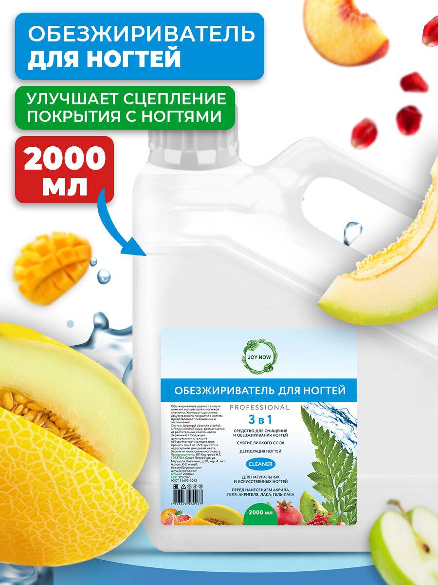 Обезжириватель для ногтей Фруктовый, Fruits JOY NOW 2000мл