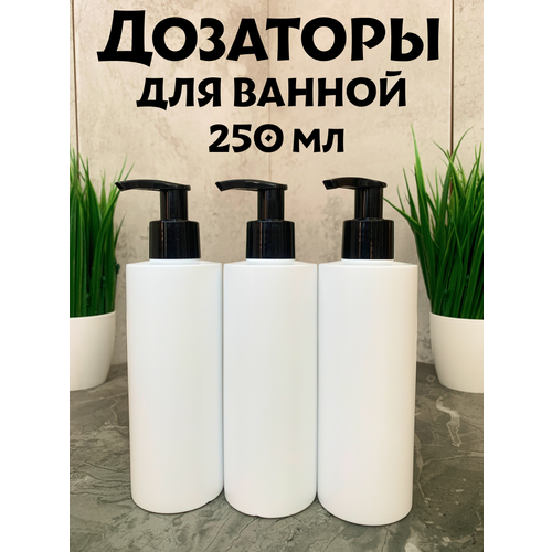 Флакон HDPE (ПНД) 250 мл. с дозатором. Бутылочки для ванной. Емкость для шампуня, геля, мыла