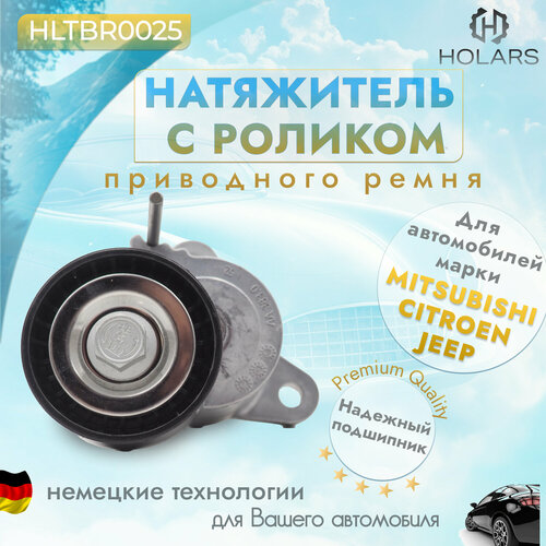 Натяжитель с роликом приводного ремня для автомобиля Mitsubishi Lancer VIII 09-, Outlander II 06-, Citroen C-Crosser 08-, Dodge Caliber 06-