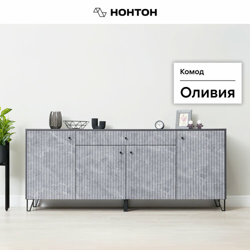 Комод Миф Оливия графит / мрамор глянец 2 200х42.6х83 см бежевый, серый