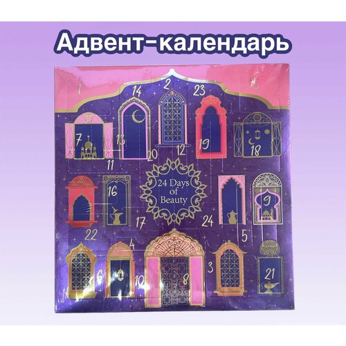 Набор для макияжа Адвент календарь 24 дня красоты 24 предмета