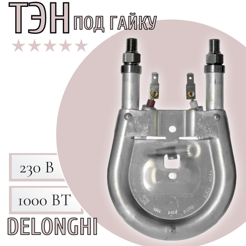 Пароблок под гайку для кофемашины Delonghi 1000W 5513227931 5610₽