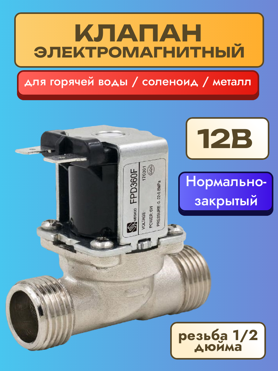 Электромагнитный водопроводный клапан (металл), 1/2 дюйма, нормально закрытый, соленоидный, 12В, FPD360F DC12V