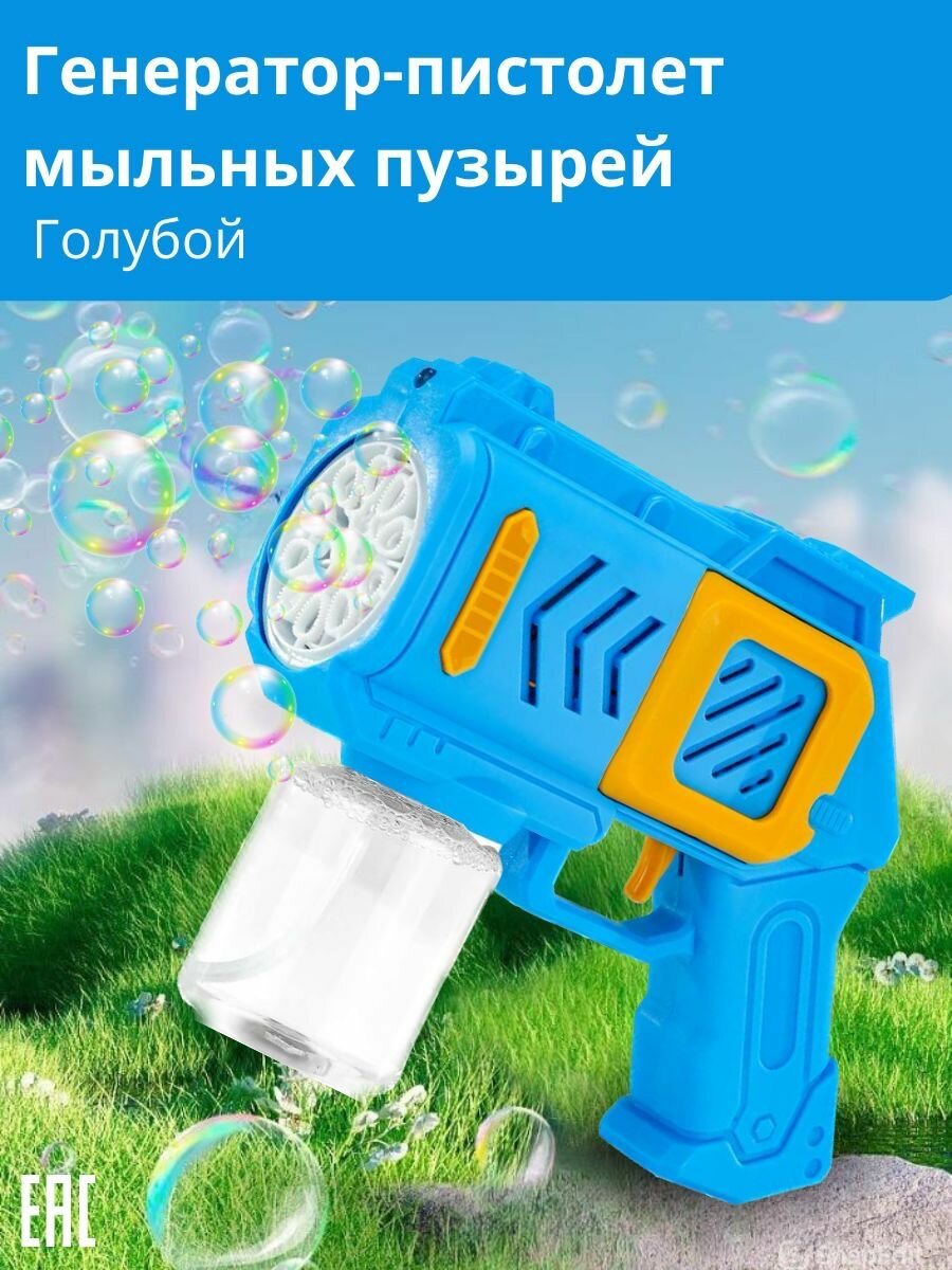 Генератор-пистолет мыльных пузырей / Мыльные пузыри на батарейках