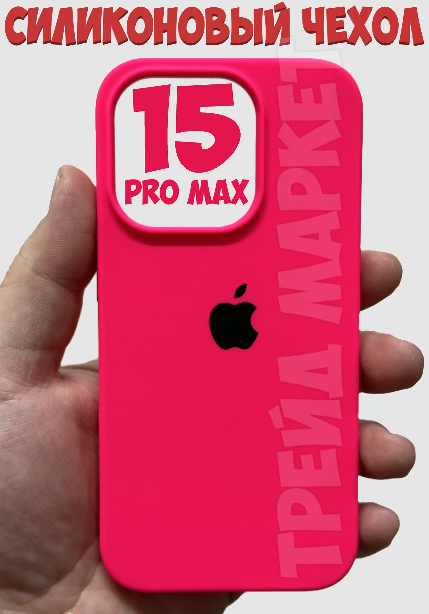 Силиконовый чехол для iPhone 15 Pro Max с защитой камеры фуксия