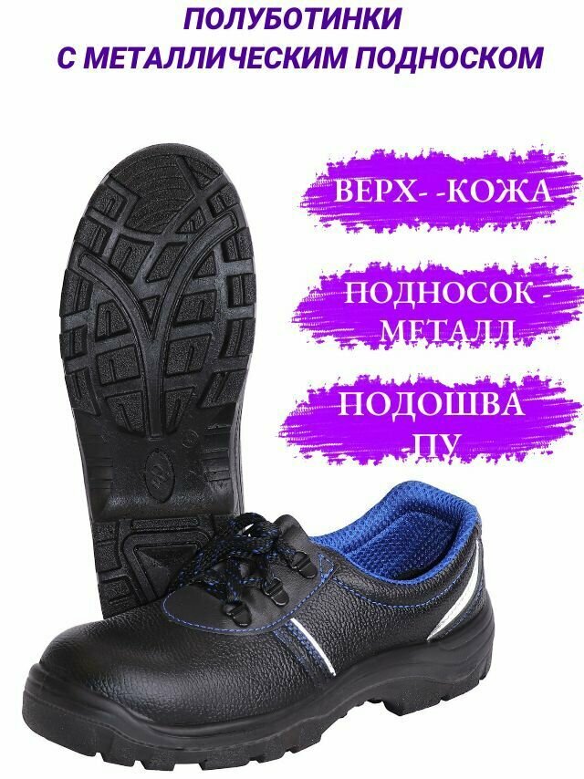 Полуботинки рабочие 23, кожа, с металлическим подноском, ПУ