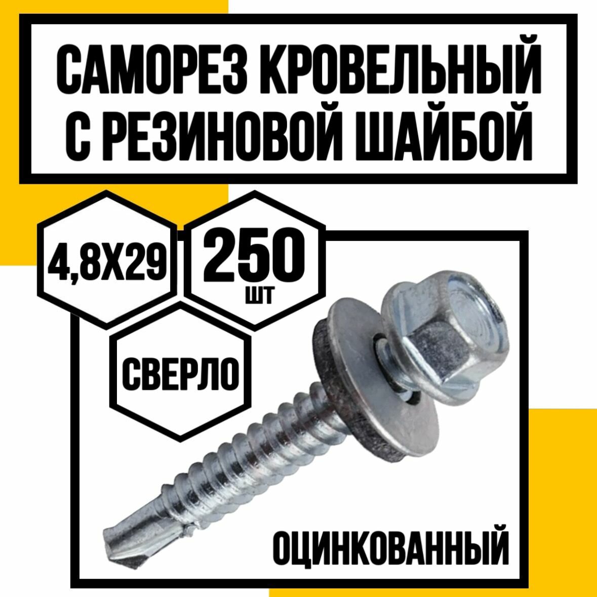 Саморез кровельный 4,8х29