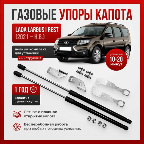 Газовые упоры капота для LADA LARGUS I RESTYLING (2021-н. в.)