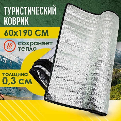 Коврик туристический складной фольгированный каремат 190х60х03 см для пикника в палатку для отдыха и спорта на природе 447₽