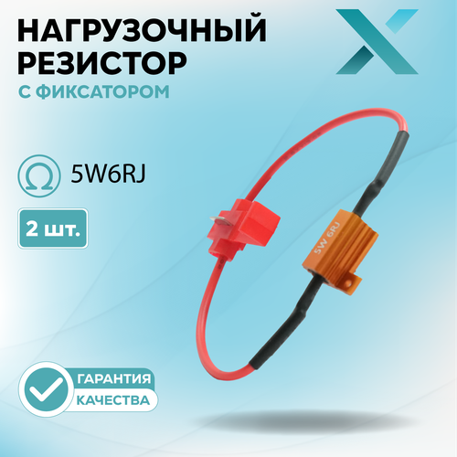 Нагрузочный резистор с фиксатором 5W6RJ (2 шт.)