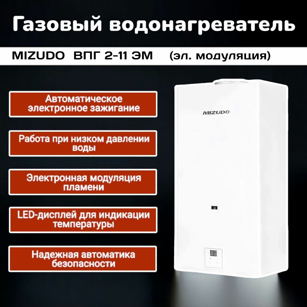 Газовый проточный водонагреватель Mizudo ВПГ 2-11 ЭМ  Газовая колонка (с электронной модуляцией)
