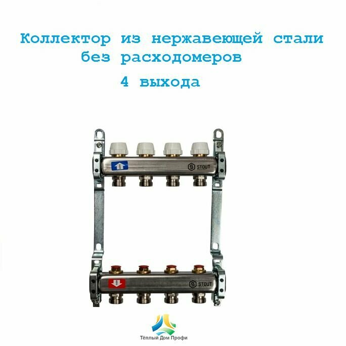 Коллектор из нержавеющей стали без расходомеров 4 выхода