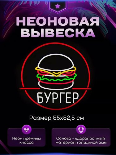 Изображение товара Неоновый светильник "Бургер" в круге