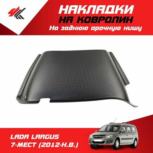 Накладки на заднюю арочную нишу лада ларгус 7-местный 2012-Н В ТюнАвто 2190₽