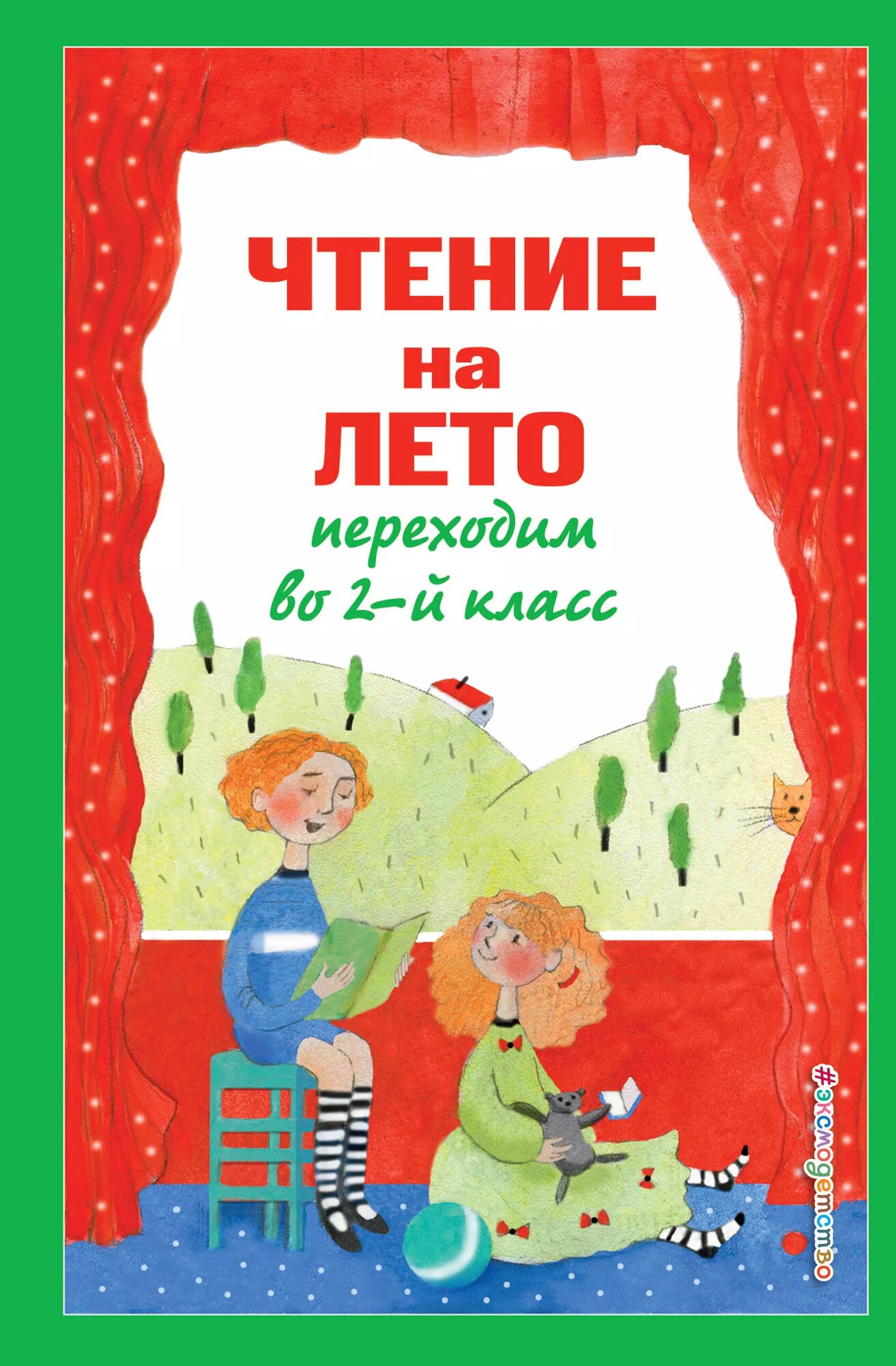 Чтение на лето. Переходим во 2-й класс. 6-е изд, испр. и перераб.