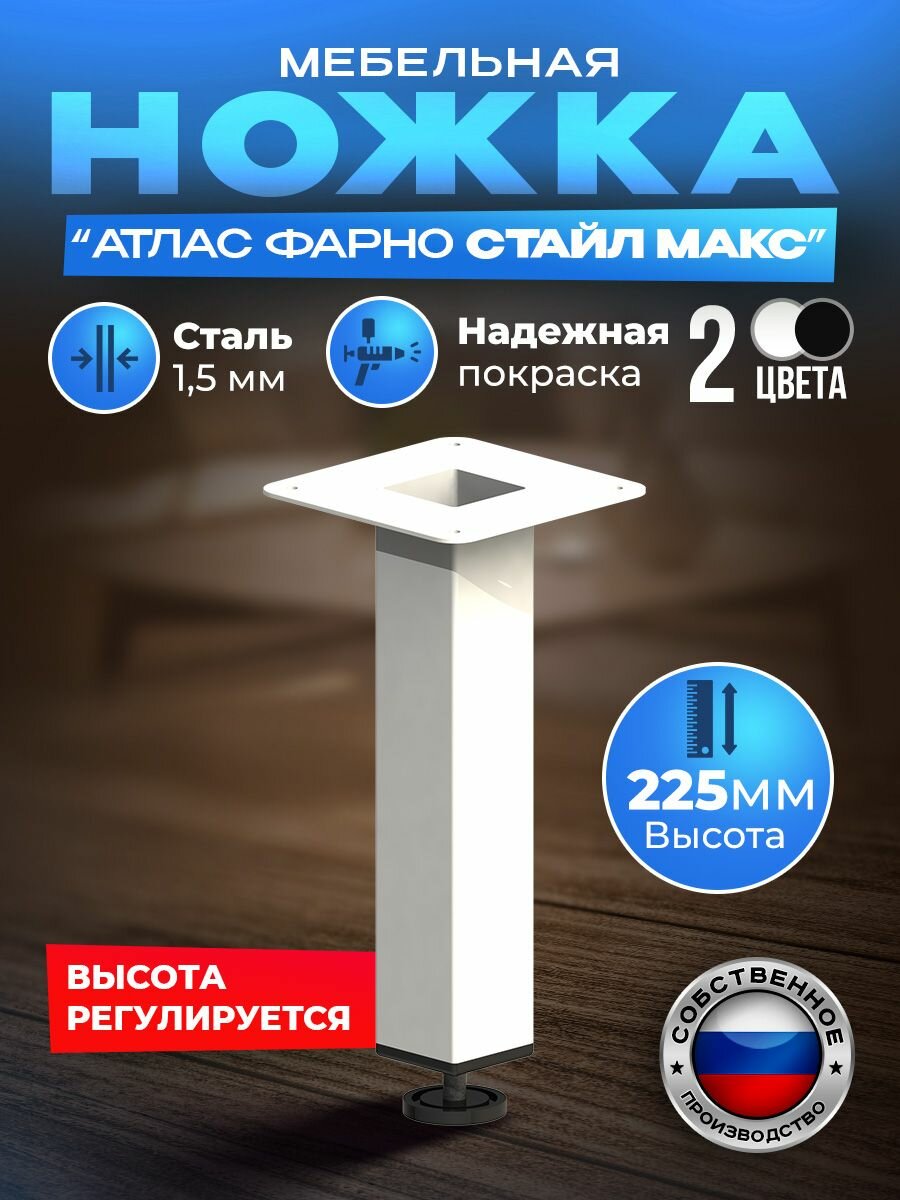 Опора для мебели Атлас  Фарно Стайл Макс 