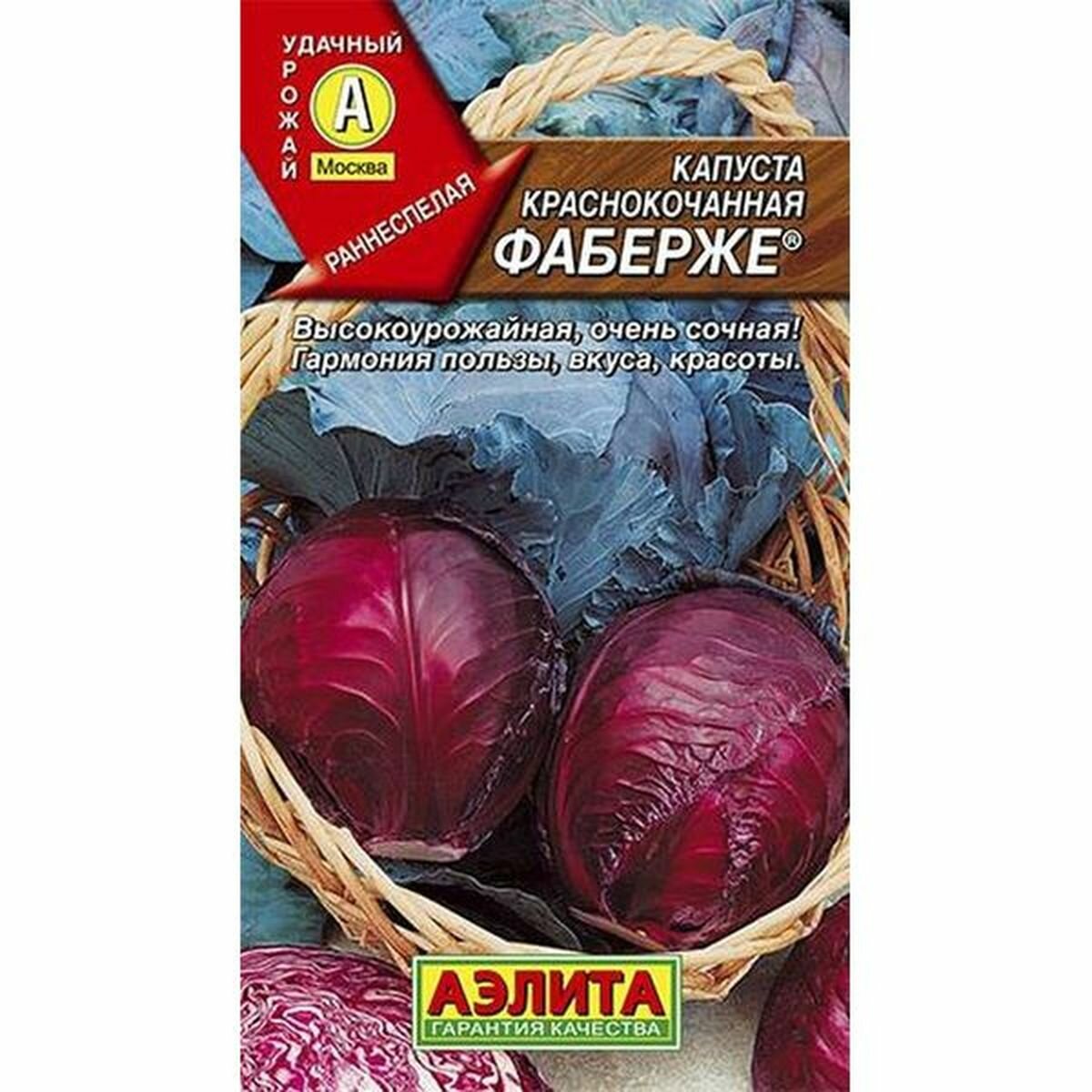 Семена Капуста краснокочанная Фаберже раннеспелый Аэлита 1 пачка - 0.2г семян