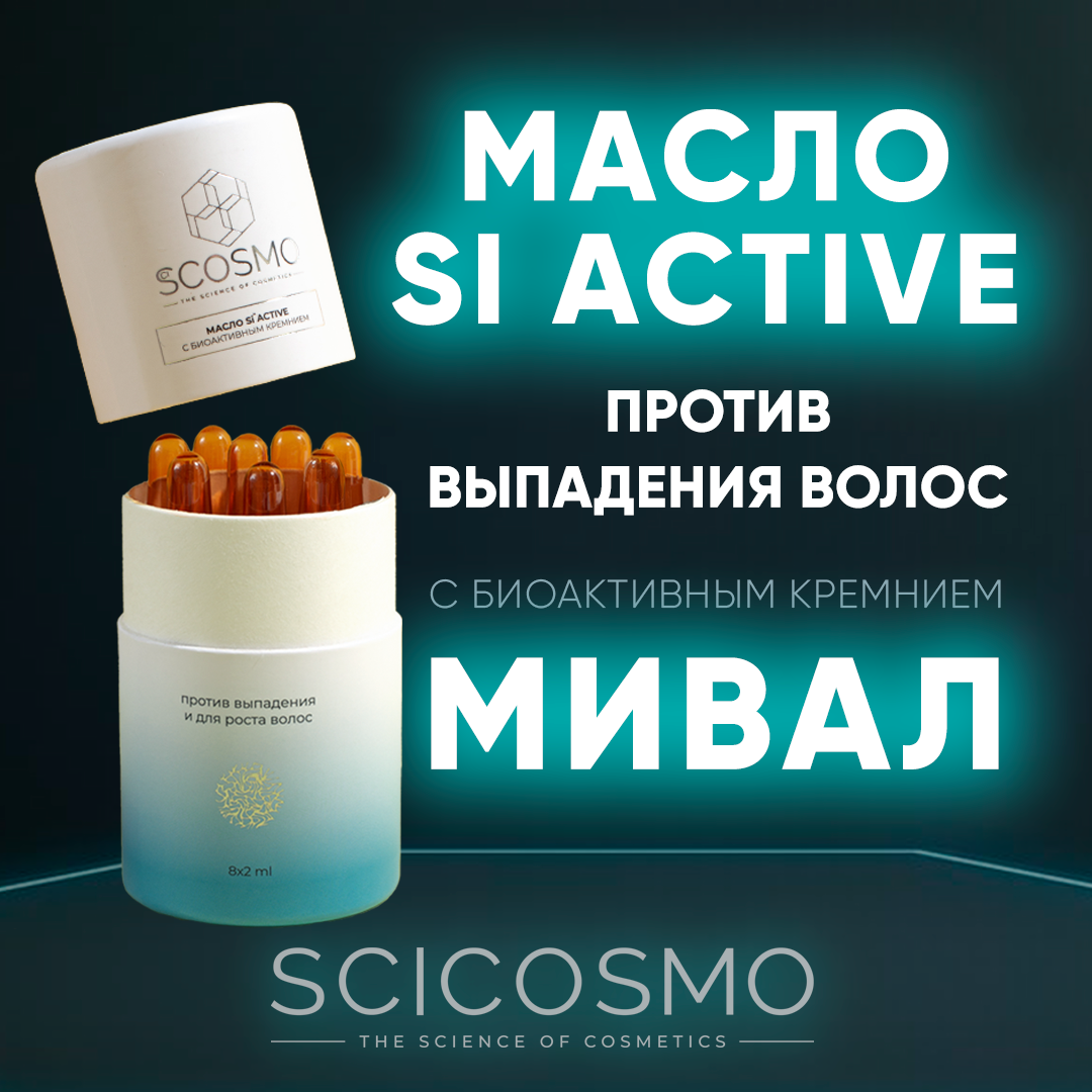 Масло для волос Si ACTIVE...