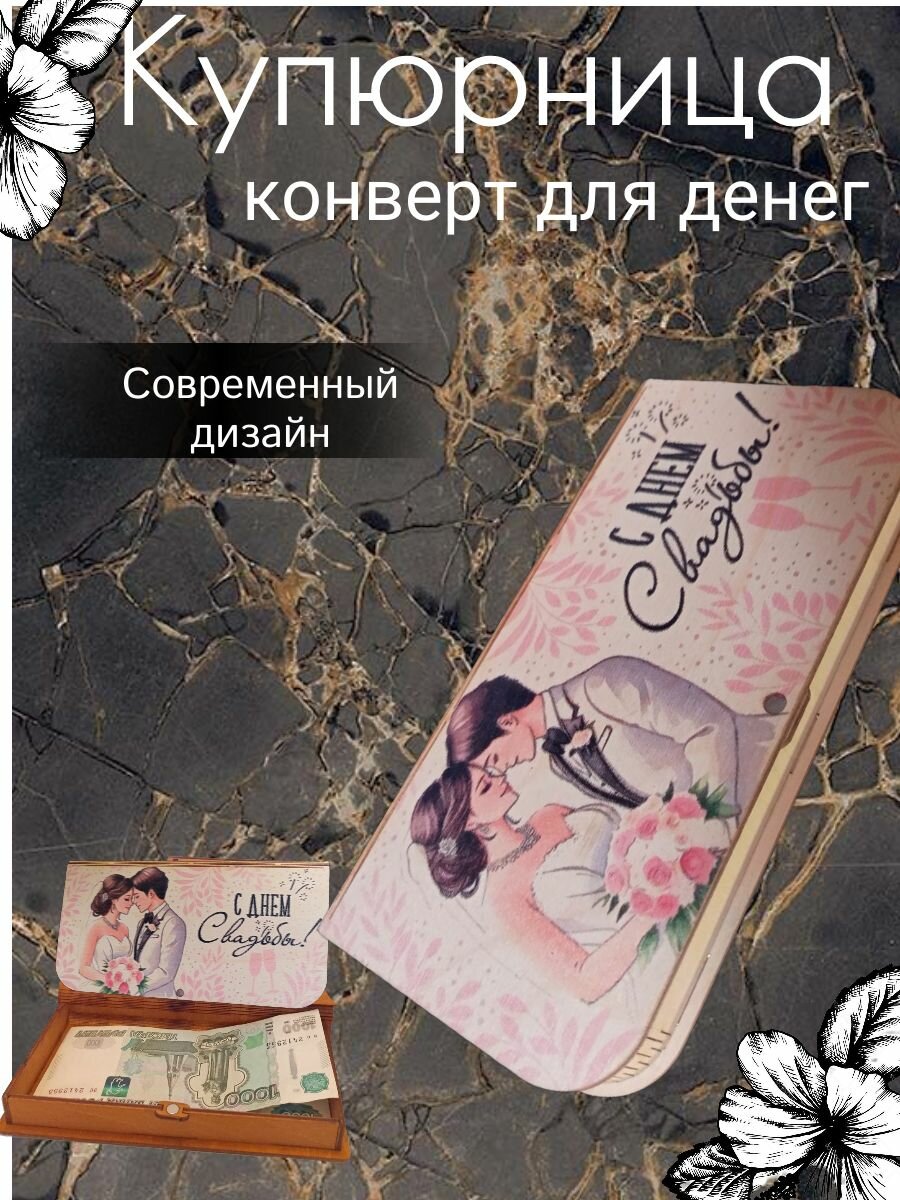 Конверт для денег деревянный, купюрница поздравительная "Самая прекрасная пара", шкатулка 18 х 9 см