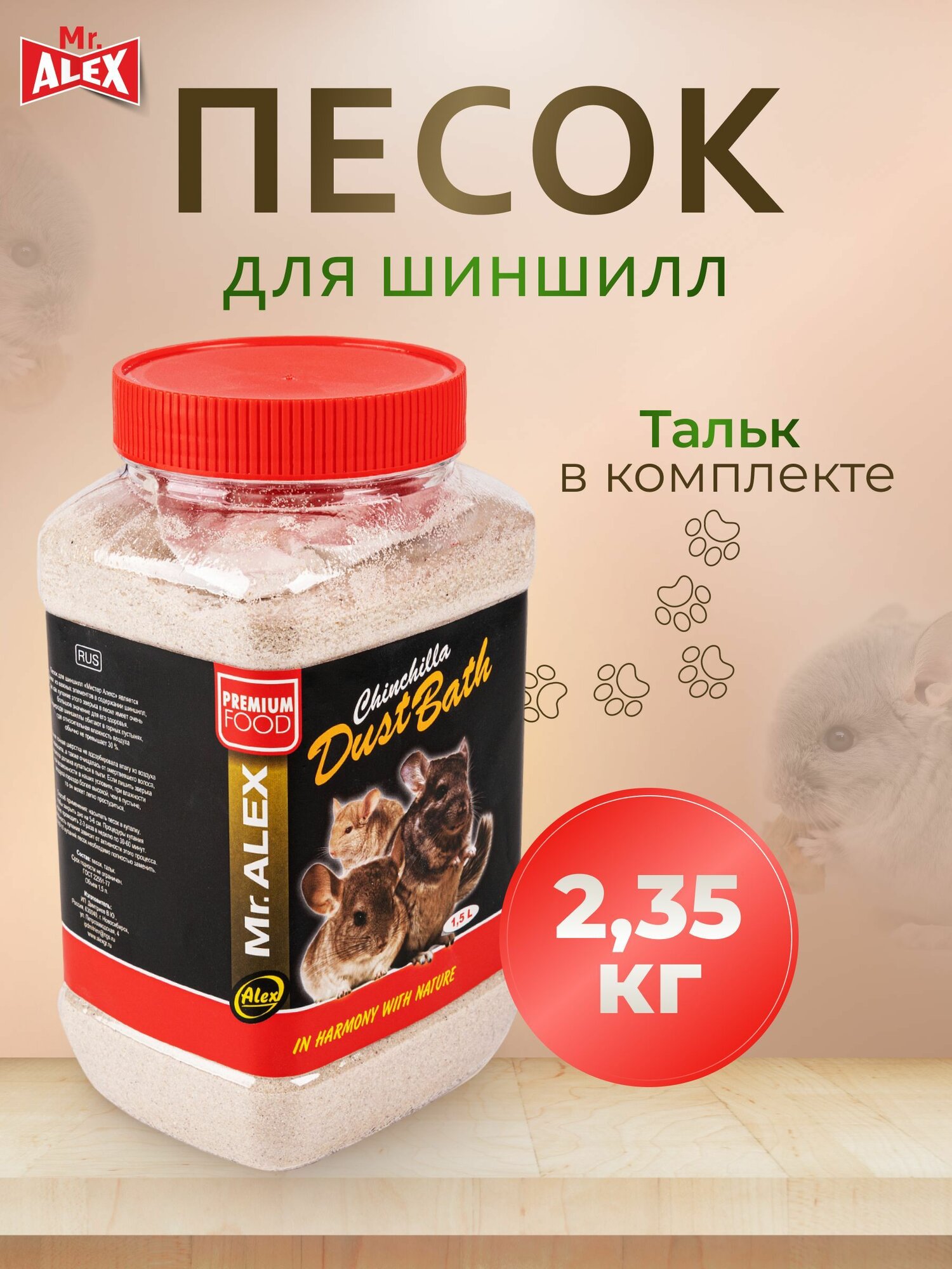 Песок для шиншилл Mr.Alex 1,5л (2,35кг) для купания грызунов, хомяков, крыс, дегу, песчанок