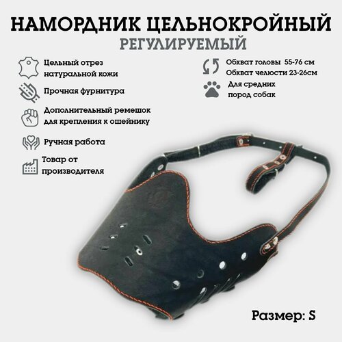 Намордник регулируемый, цельнокроеный, для средних и крупных собак, чёрный, размер S