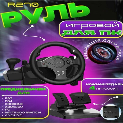 Гоночный руль для PS XBOX и PC 9980₽