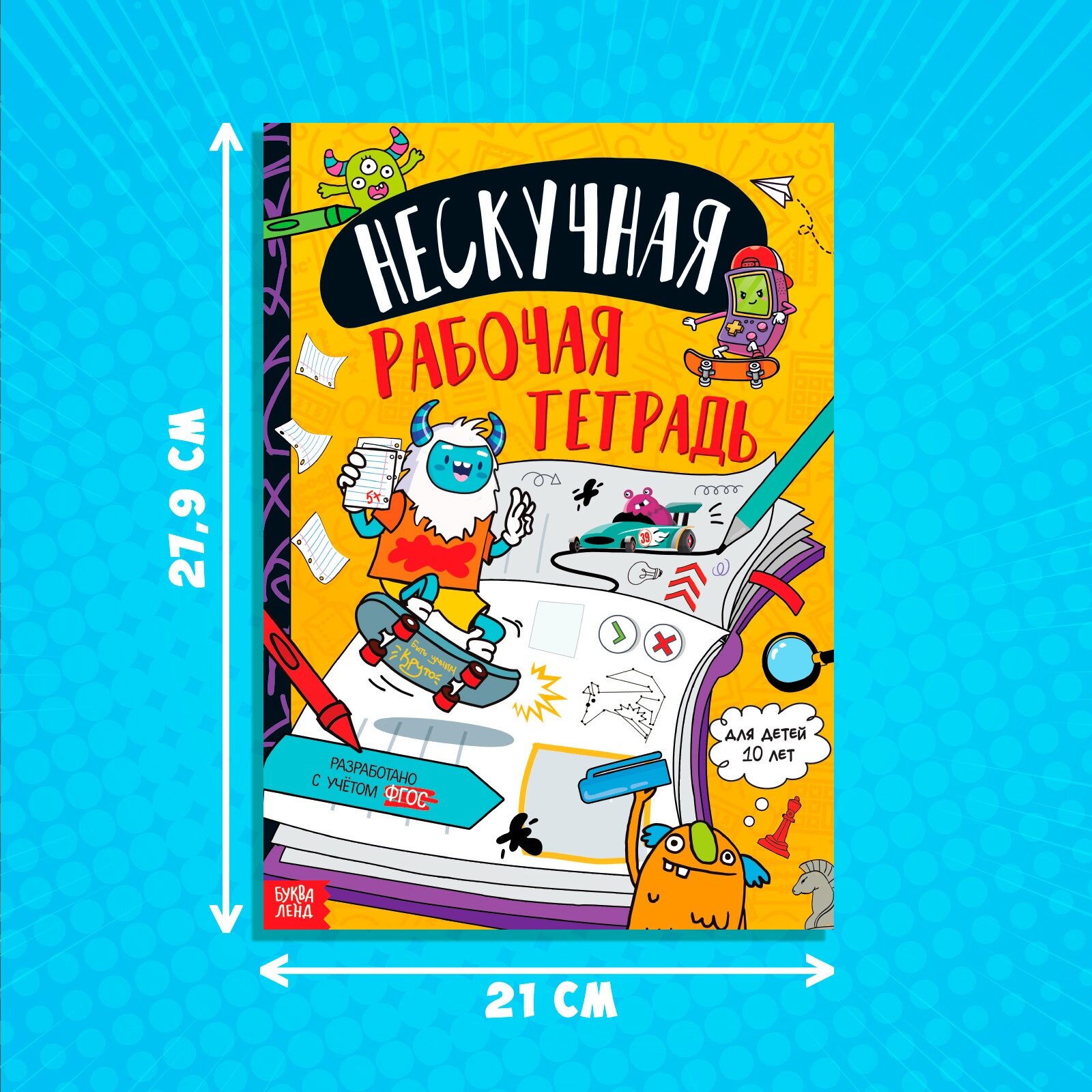 Книга "Нескучная рабочая тетрадь для детей 10 лет", 36 страниц, 68 заданий, Буква-Ленд — фото 1