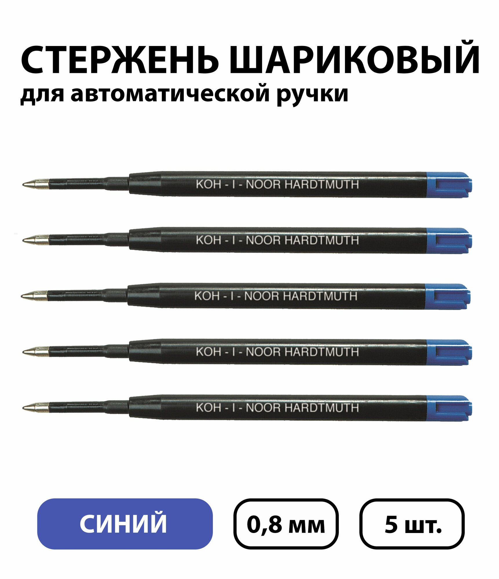 Набор 5 шт. - Стержень шариковый объемный Koh-I-Noor синий, 98 мм, 0,8 мм, пластиковый корпус