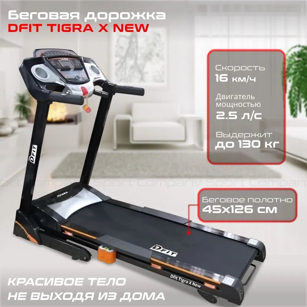 Беговая дорожка для дома Dfit Tigra X New