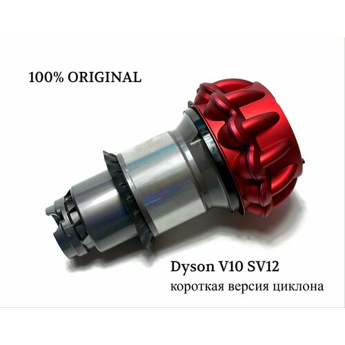 Циклон для пылесоса Dyson v10 sv12 8050₽