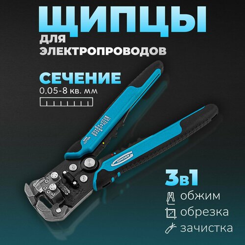 Стриппер Щипцы для зачистки электропроводов 005-8 кв мм 2849₽