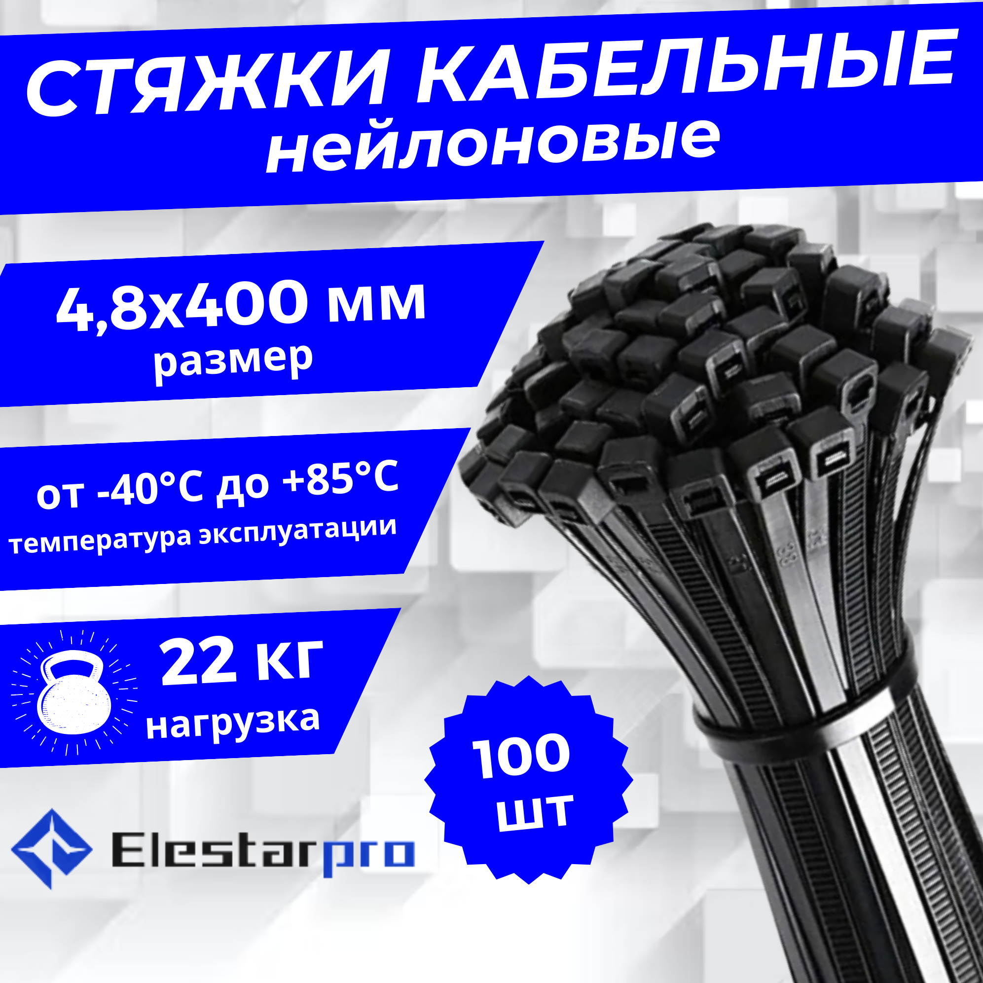 Стяжка (хомут) нейлоновая пластиковая ElestarPro 5x400мм, 100 штук в упаковке черная