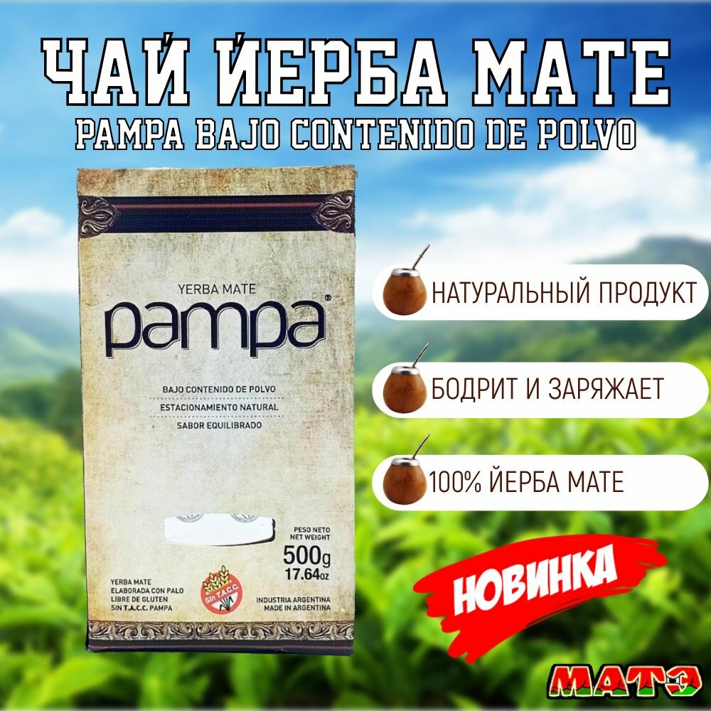 Чай матэ Pampa Bajo, крупнолистовой, без добавок, классический, продымленный , органический Аргентина 500гр