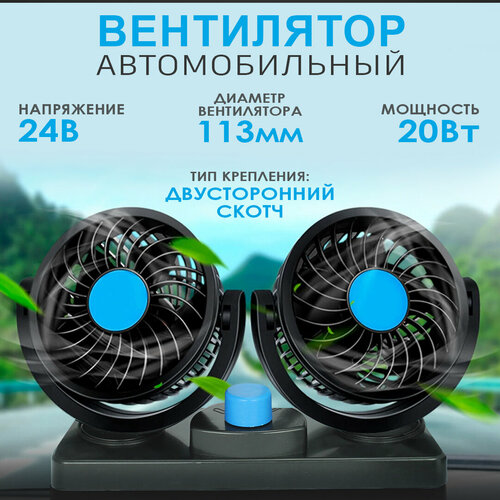 Двойной автомобильный вентилятор 24В от прикуривателя грузового автомобиля 4000 обмин Вентилятор для грузового автомобиля 819₽