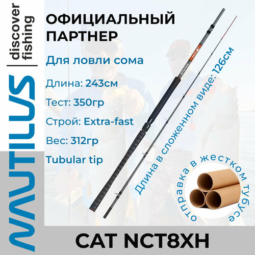 Удилище на сома Nautilus Cat NCT8XH 243см 350гр черный